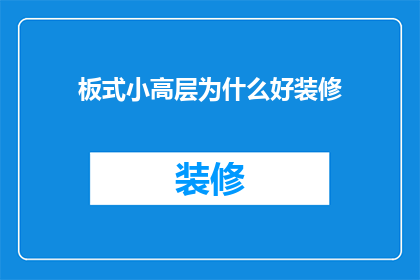 板式小高层为什么好装修