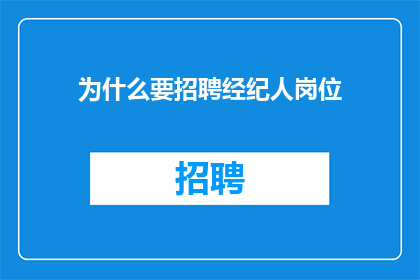 为什么要招聘经纪人岗位