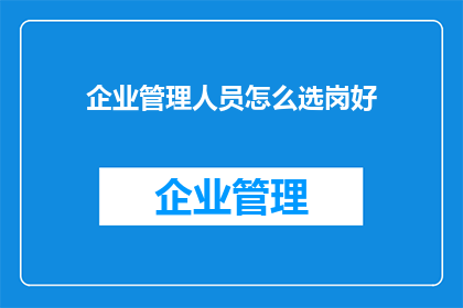 企业管理人员怎么选岗好