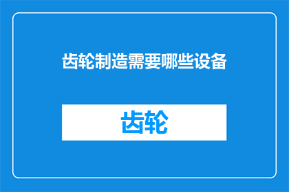 齿轮制造需要哪些设备