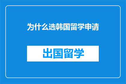 为什么选韩国留学申请