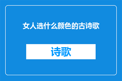 女人选什么颜色的古诗歌