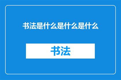 书法是什么是什么是什么