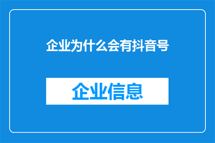 企业为什么会有抖音号