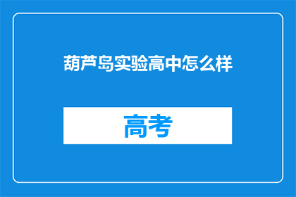 葫芦岛实验高中怎么样