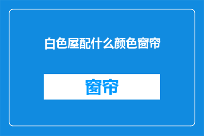 白色屋配什么颜色窗帘