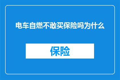 电车自燃不敢买保险吗为什么