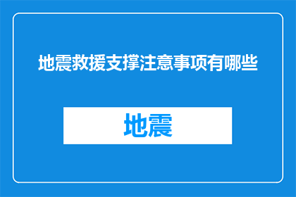 地震救援支撑注意事项有哪些