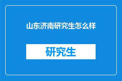 山东济南研究生怎么样