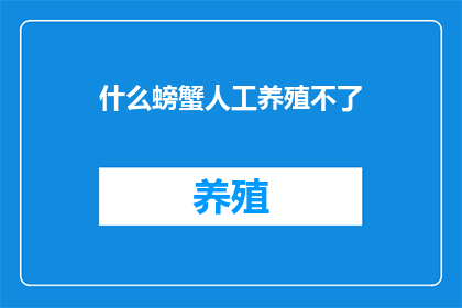 什么螃蟹人工养殖不了