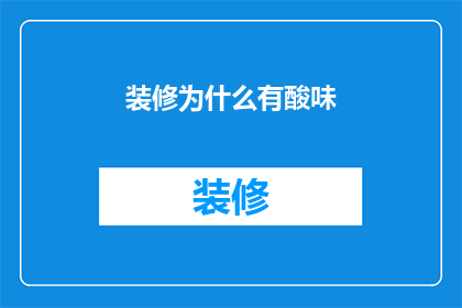 装修为什么有酸味