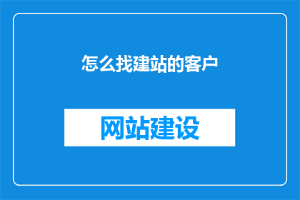 怎么找建站的客户