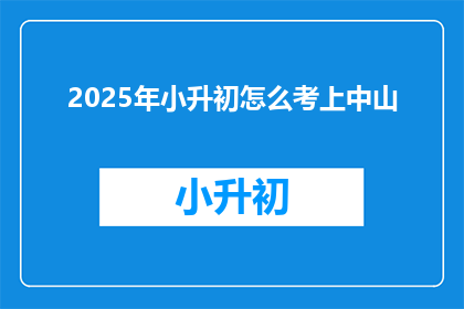 2025年小升初怎么考上中山