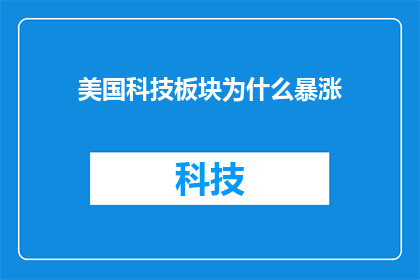 美国科技板块为什么暴涨