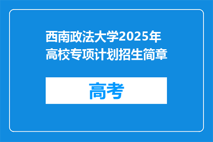 西南政法大学2025年高校专项计划招生简章