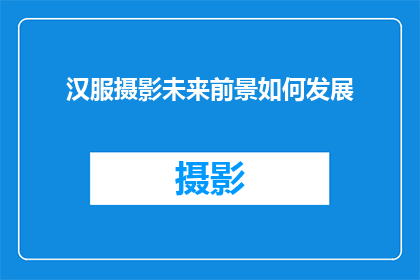 汉服摄影未来前景如何发展