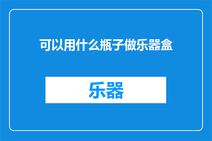可以用什么瓶子做乐器盒