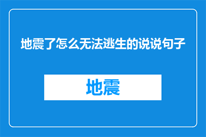 地震了怎么无法逃生的说说句子