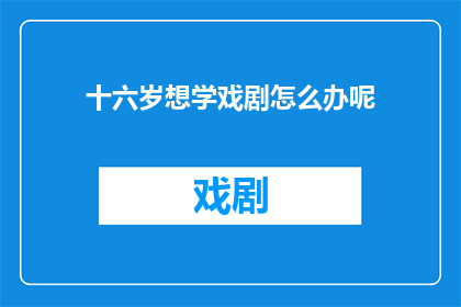 十六岁想学戏剧怎么办呢