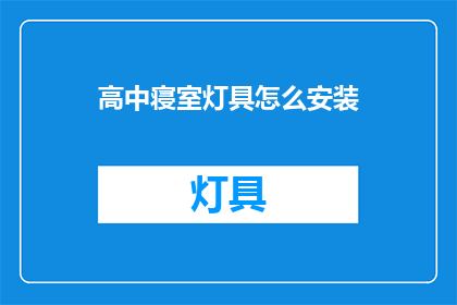 高中寝室灯具怎么安装