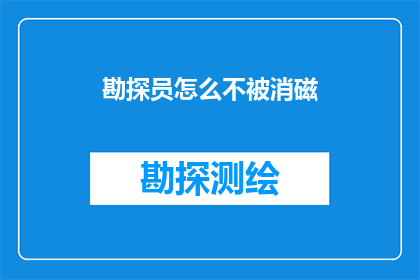 勘探员怎么不被消磁