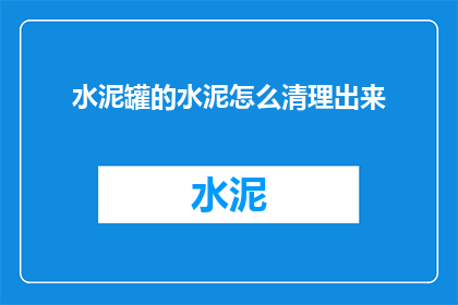 水泥罐的水泥怎么清理出来