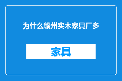 为什么赣州实木家具厂多