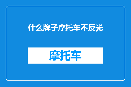 什么牌子摩托车不反光