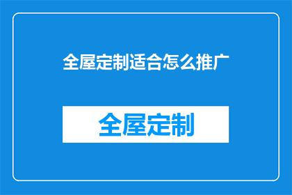 全屋定制适合怎么推广
