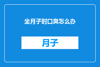 坐月子时口臭怎么办