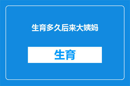 生育多久后来大姨妈