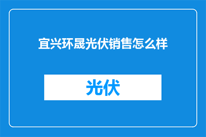 宜兴环晟光伏销售怎么样
