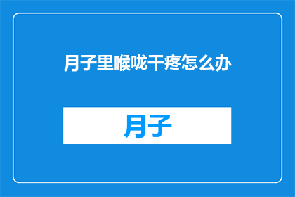 月子里喉咙干疼怎么办