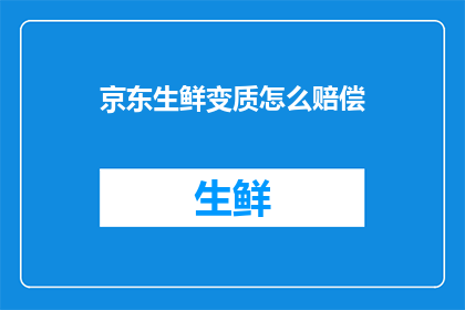 京东生鲜变质怎么赔偿