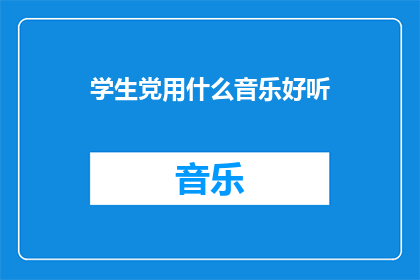 学生党用什么音乐好听