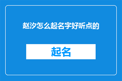 赵汐怎么起名字好听点的