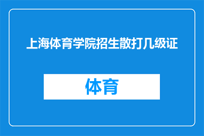 上海体育学院招生散打几级证