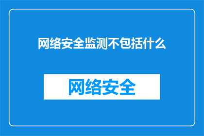 网络安全监测不包括什么