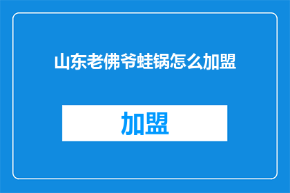 山东老佛爷蛙锅怎么加盟