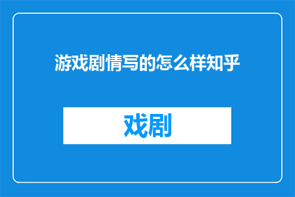 游戏剧情写的怎么样知乎