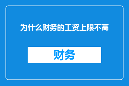 为什么财务的工资上限不高