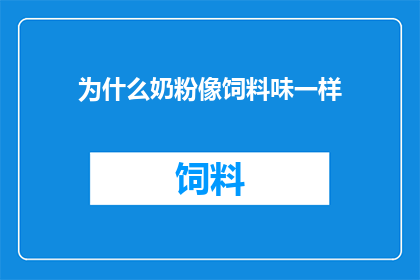 为什么奶粉像饲料味一样