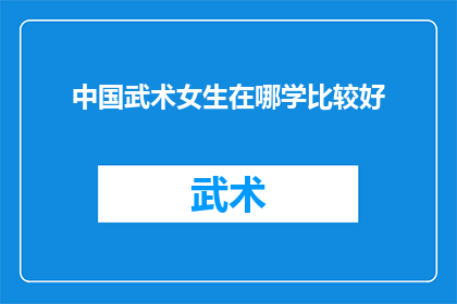 中国武术女生在哪学比较好