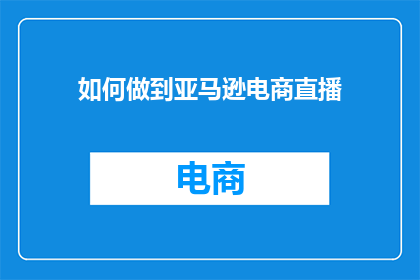 如何做到亚马逊电商直播
