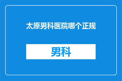 太原男科医院哪个正规