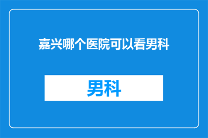 嘉兴哪个医院可以看男科