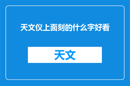 天文仪上面刻的什么字好看
