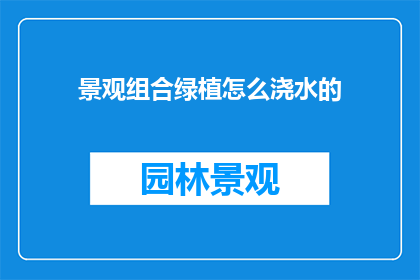 景观组合绿植怎么浇水的