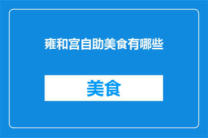 雍和宫自助美食有哪些
