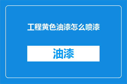 工程黄色油漆怎么喷漆